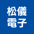 松儀電子股份有限公司,天線架電纜線架,線架,天線,衛星天線