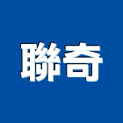 聯奇企業有限公司,桃園市抓漏自動抓漏,油漆抓漏,儀器抓漏,室內抓漏
