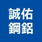 誠佑鋼鋁有限公司,防颱百葉百葉窗,鋁百葉窗,電動百葉,百葉