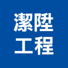 潔陞工程有限公司,房屋拆房屋,房屋拆除,鐵皮屋拆除,房屋改建