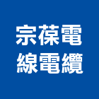 宗葆電線電纜股份有限公司,台南市通信電纜電線電纜,電纜線架,電纜線槽,電纜線