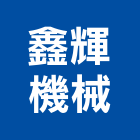 鑫輝機械有限公司,鏟土機推土機,堆土機,夯土機,小型挖土機