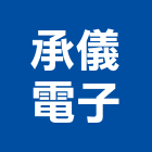 承儀電子股份有限公司,emiemi,miwa門鎖,emg電動頭,miwa