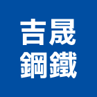 吉晟鋼鐵有限公司,換斗器換斗器
