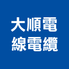 大順電線電纜股份有限公司,台南市車用