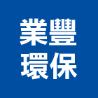 業豐環保有限公司,新竹環保清除清除,裝璜清除,環保清除,垃圾清除