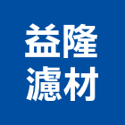 益隆濾材企業有限公司,支架手扶桿支架,欄杆支架,屋頂支架,鋼筋支架