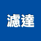 濾達實業有限公司,高雄市污泥脫水污泥脫水工程,污泥脫水機