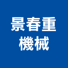 景春重機械有限公司,鏟土機推土機,堆土機,夯土機,小型挖土機