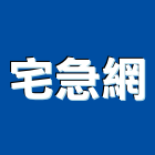 宅急網股份有限公司,桃園電腦電腦,電腦桌,電腦網路,電腦馬桶