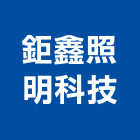 鉅鑫照明科技股份有限公司,光源