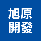 旭原開發有限公司,鋼軌樁打拔鋼軌,鋼軌樁工程,鋼軌樁引孔,t型鋼軌