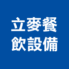 立麥餐飲設備有限公司,新北市櫥櫃浴室櫥櫃,空間櫥櫃,櫥櫃門,櫥櫃系統
