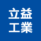 立益工業股份有限公司,苗栗縣砂石砂石紅磚,砂石場,砂石採掘,砂石級配整