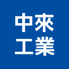 中來工業股份有限公司,台中市預拌混凝土泡沫混凝土,瀝青混凝土,混凝土製品,輕質混凝土