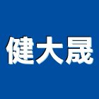 健大晟企業有限公司,內牆內牆石材,石材室內牆,室內牆