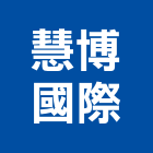 慧博國際有限公司,台北開關