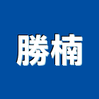 勝楠實業有限公司,有縫鋼管鍍鋅鋼管,不鏽鋼管,鋼管,鋼管鷹架