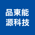 品東能源科技有限公司,高雄能熱水器排水器,電能熱水器,太陽能熱水器,擋土牆排水器