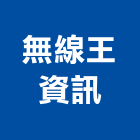 無線王資訊有限公司,對講室內外對講,數位對講,影像對講,無線電對講