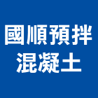 國順預拌混凝土股份有限公司,新竹混凝土鑽孔鑽孔,混凝土鑽孔,rc鑽孔,鑽孔工程