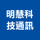 明慧科技通訊有限公司,網路架設網路佈線,網路地板,網路工程,架設