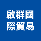 啟群國際貿易有限公司,台北市國際貿易