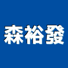 森裕發企業股份有限公司,戶外休閒傢俱系統傢俱,辦公傢俱,傢俱五金,戶外照明