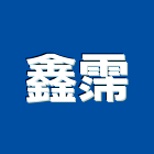 鑫霈有限公司,快速帳篷快速門,快速接頭,快速換斗器,帳篷
