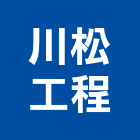 川松工程有限公司,高雄市鋁製鋁製門,鋁製標示牌,鋁製燈,鋁製手推車