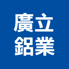 廣立鋁業股份有限公司,面板門面板,觸控面板,電梯控制面板,印刷面板