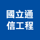 國立通信工程有限公司,總機
