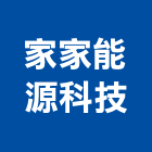 家家能源科技有限公司,能熱水器排水器,電能熱水器,太陽能熱水器,擋土牆排水器