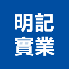 明記實業股份有限公司,樹林