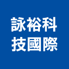 詠裕科技國際有限公司,維護管理管理,工程管理,物業管理,庭園維護