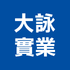 大詠實業股份有限公司,台南市廚餘桶廚餘處理機,廚餘回收