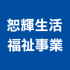 恕輝生活室內裝修有限公司,無障礙空間空間,室內空間,辦公空間,空間照明