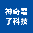 神奇電子科技股份有限公司,新北電子變壓器電子變壓器,高低壓變壓器,馬達變壓器,電子式變壓器