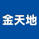 金天地股份有限公司,天地天地栓,天地鉸鏈
