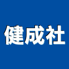 健成企業社,能熱水器排水器,電能熱水器,太陽能熱水器,擋土牆排水器