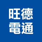 旺德電通股份有限公司,無線電對講機無線,室內對講機,電視對講機,對講機系統