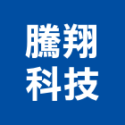 騰翔科技股份有限公司,安全監視防盜器材安全圍籬,安全網,安全欄杆,安全門