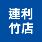 連利竹店,竹竿