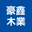 豪鑫木業有限公司,台北市樓梯踏板樓梯,樓梯止滑條,踏板,樓梯止滑板