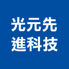 光元先進科技股份有限公司,桃園電子零組件五金零組件,電子零組件,太陽能組件,機械零組件
