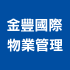 金豐國際物業管理有限公司,物業管理工程管理,大樓管理,安全管理,管理統計板