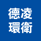 德凌環衛有限公司,台北市環境消毒清潔消毒,衛生消毒,除蟲消毒,消毒除蟲