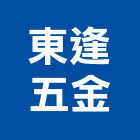 東逢五金有限公司,台北油漆塗料防水塗料,外牆塗料,水性塗料,油漆塗料
