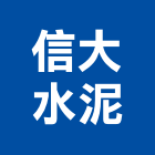 信大水泥股份有限公司,台北水泥粉光粉光,機械粉光,水泥粉光機,水泥粉光