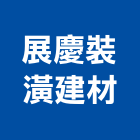 展慶裝潢建材有限公司,桃園市實木地板木地板,地板,塑膠地板,高架地板
